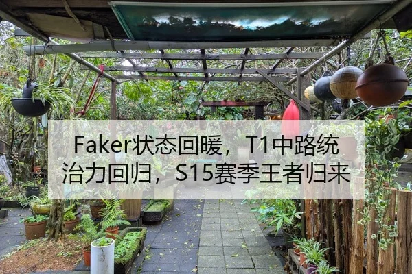 Faker状态回暖，T1中路统治力回归，S15赛季王者归来