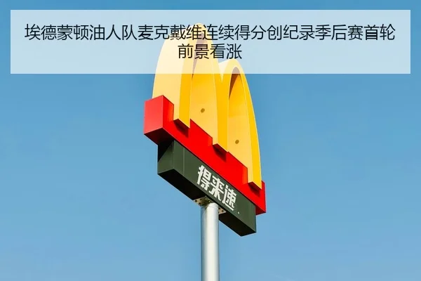 ai-de-meng-dun-you-ren-dui-mai-ke-dai-wei-lian-xu-de-fen-chuang-ji-lu-ji-hou-sai-shou-lun-qian-jing-kan-zhang-3-537.jpg