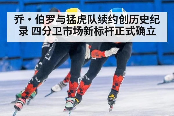 乔·伯罗与猛虎队续约创历史纪录 四分卫市场新标杆正式确立
