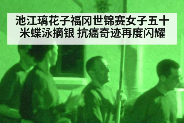 池江璃花子福冈世锦赛女子五十米蝶泳摘银 抗癌奇迹再度闪耀