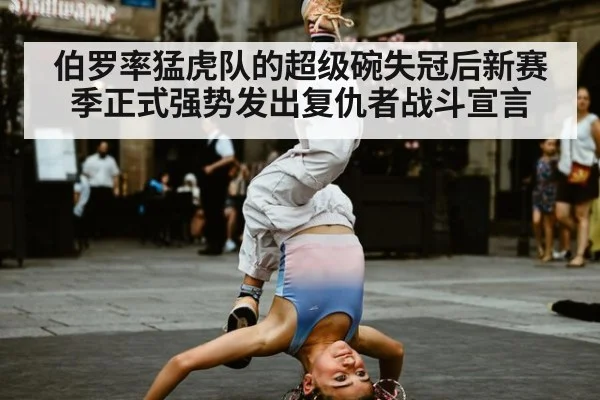 伯罗率猛虎队的超级碗失冠后新赛季正式强势发出复仇者战斗宣言
