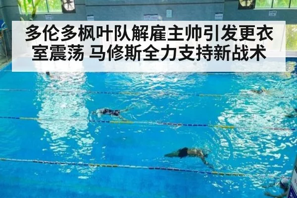 多伦多枫叶队解雇主帅引发更衣室震荡 马修斯全力支持新战术