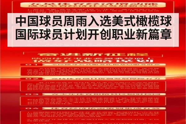 中国球员周雨入选美式橄榄球国际球员计划开创职业新篇章