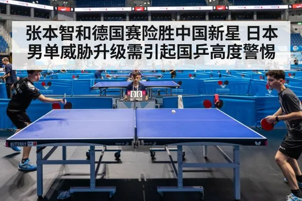 张本智和德国赛险胜中国新星 日本男单威胁升级需引起国乒高度警惕