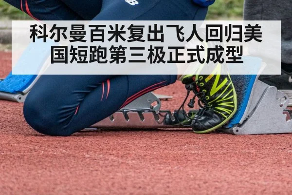 科尔曼百米复出飞人回归美国短跑第三极正式成型
