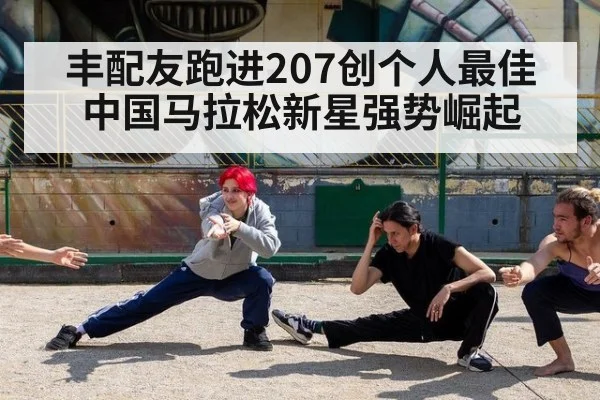 丰配友跑进207创个人最佳 中国马拉松新星强势崛起
